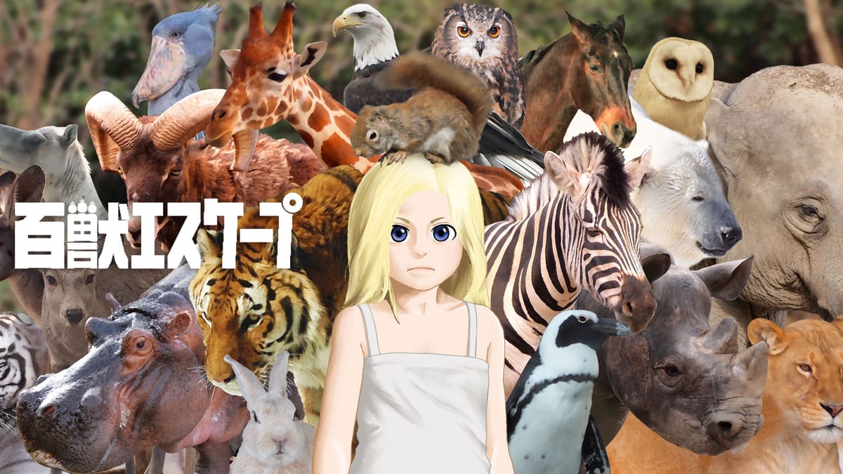 百獣エスケープ